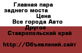 Главная пара 46:11 заднего моста  Fiat-Iveco 85.12 7169250 › Цена ­ 46 400 - Все города Авто » Другое   . Ставропольский край